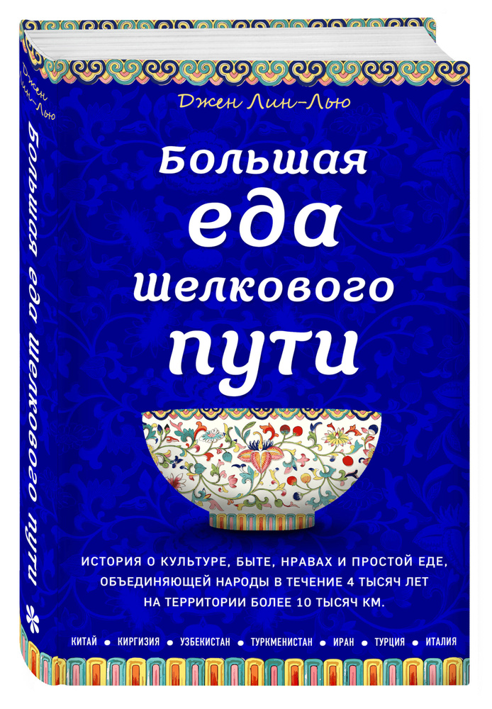 Большая еда Шелкового пути (книга в суперобложке) История, в которой мы узнаем, откуда родом лапша и #1