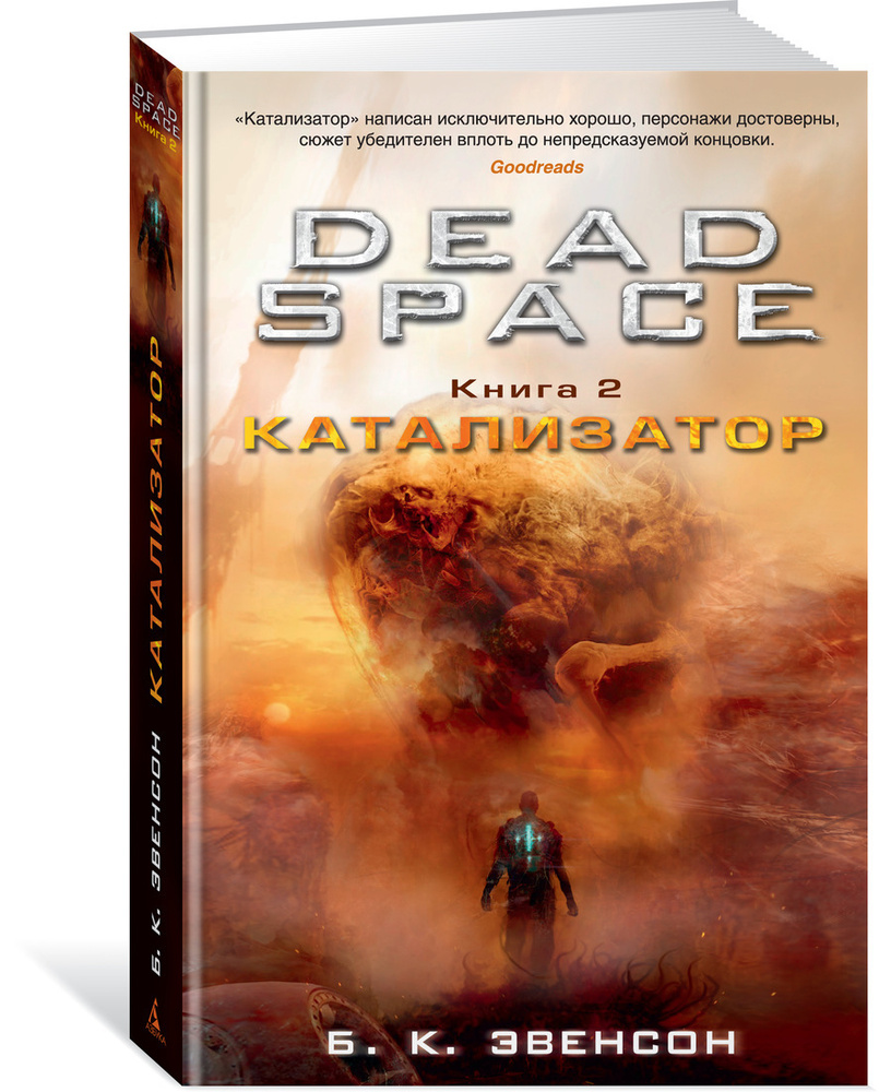 Dead Space. Книга 2. Катализатор | Эвенсон Брайан К. #1