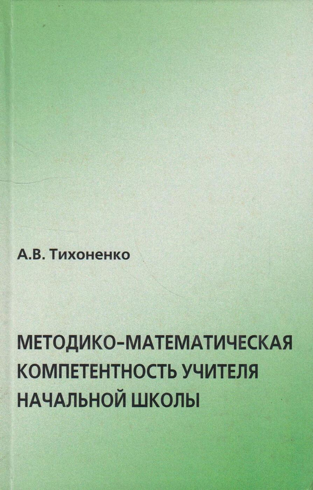 Методико-математическая компетентность учителя начальной школы (на примере формирования общенаучного #1