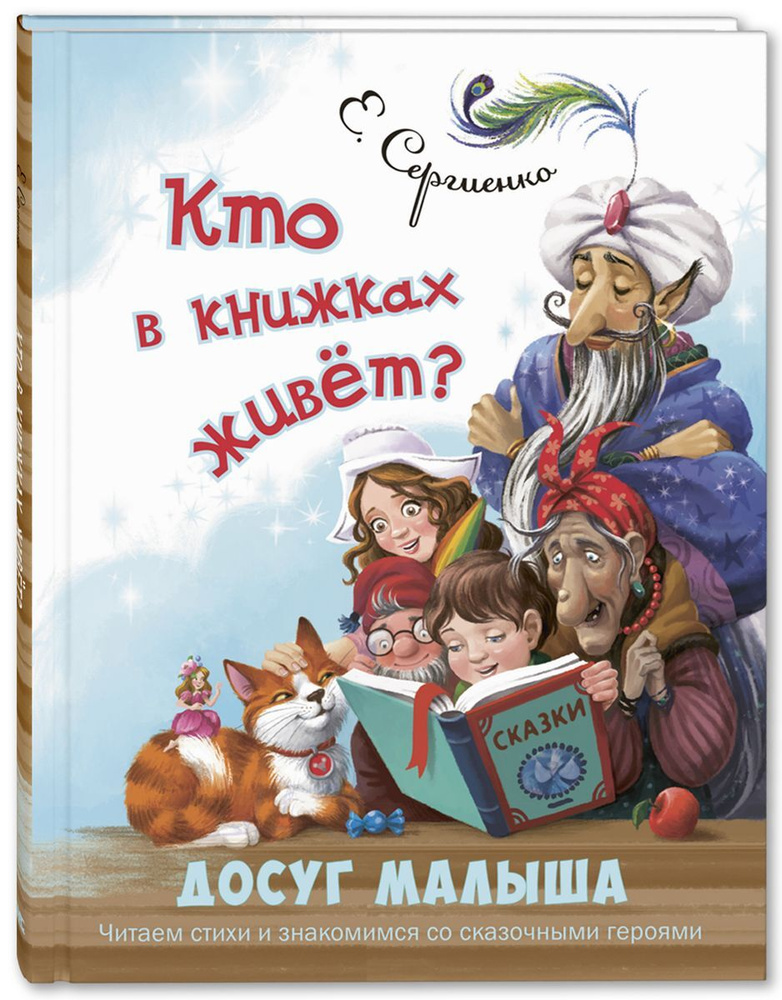 Кто в книжках живёт? | Сергиенко Елена Анатольевна #1