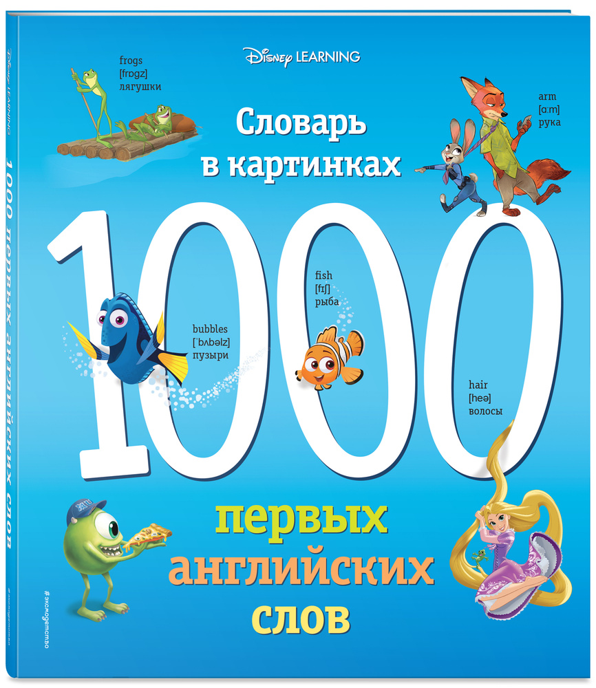 1000 первых английских слов. Словарь в картинках (Disney) - купить с  доставкой по выгодным ценам в интернет-магазине OZON (249178626)