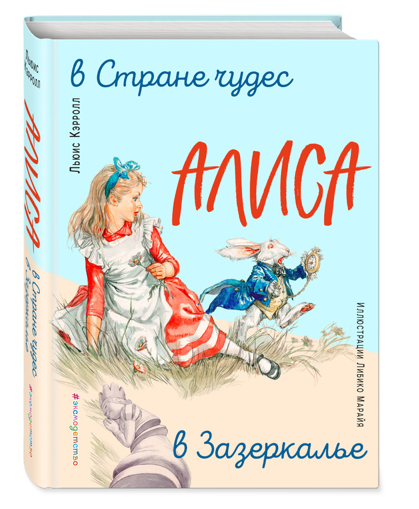 Алиса в Стране чудес. Алиса в Зазеркалье (ил. Л. Марайя) Уцененный товар | Кэрролл Льюис  #1