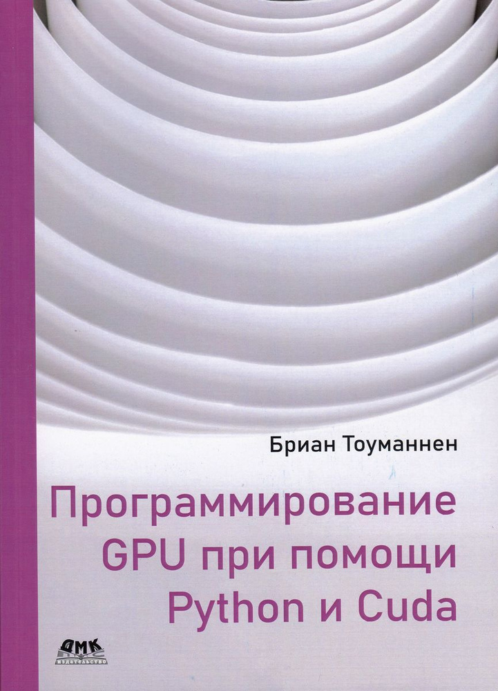 Программирование GPU при помощи Python и CUDA | Тоуманнен Бриан #1