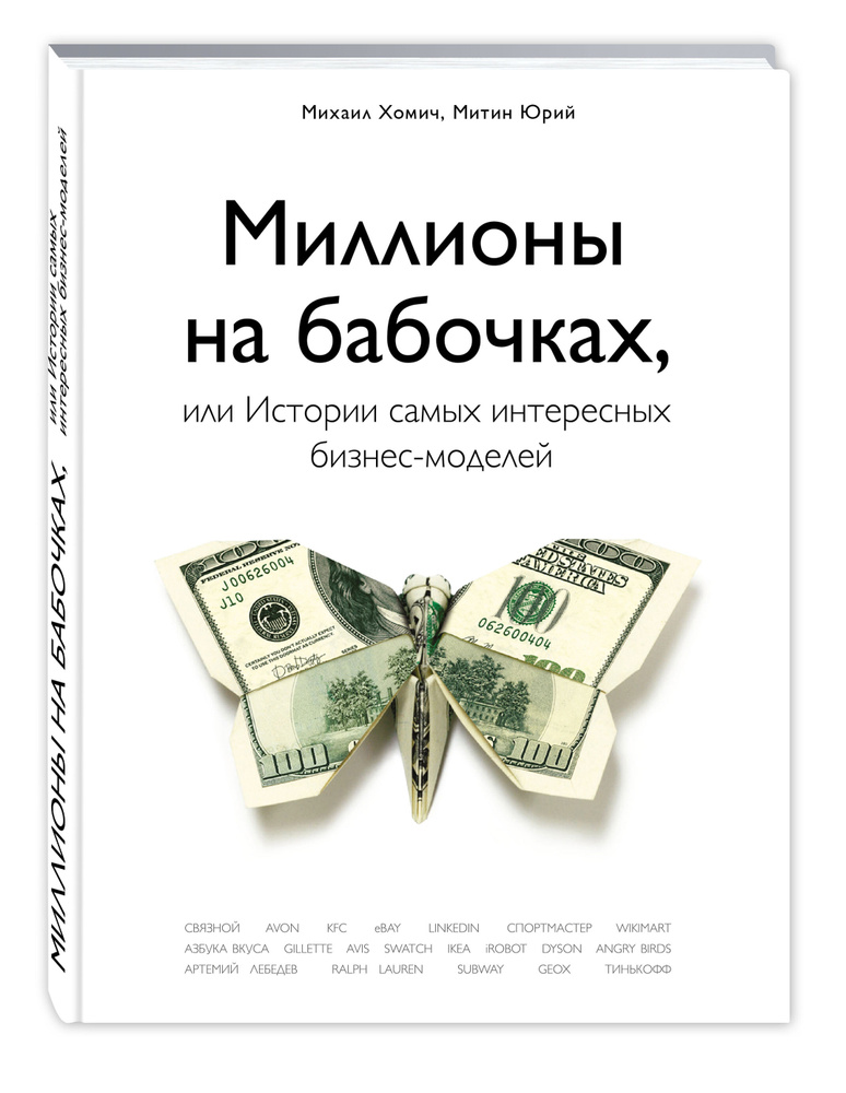 Миллионы на бабочках, или истории самых интересных бизнес-моделей | Хомич Михаил, Митин Юрий #1