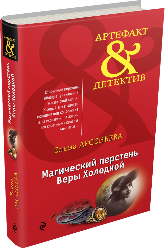 Магический перстень Веры Холодной | Арсеньева Елена Арсеньевна #1