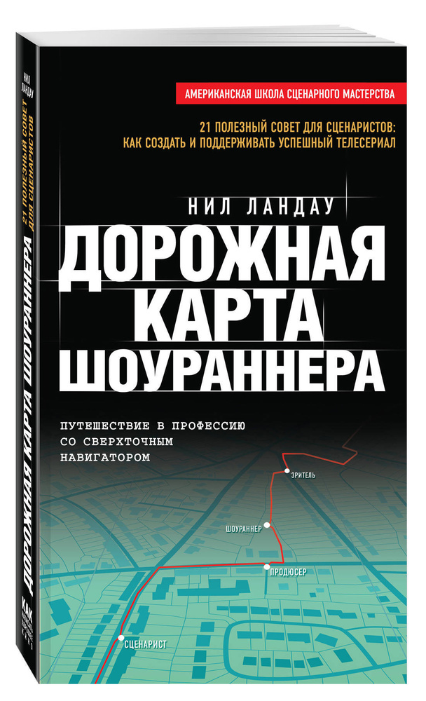 Дорожная карта шоураннера | Ландау Нил #1