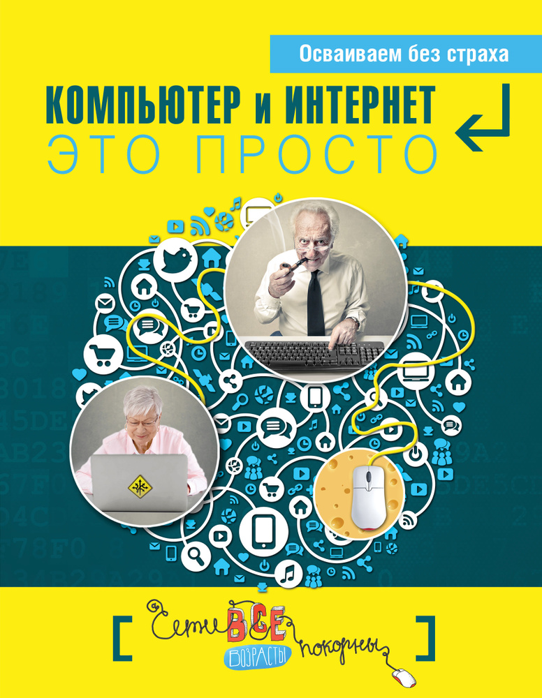 Компьютер и Интернет - это просто #1