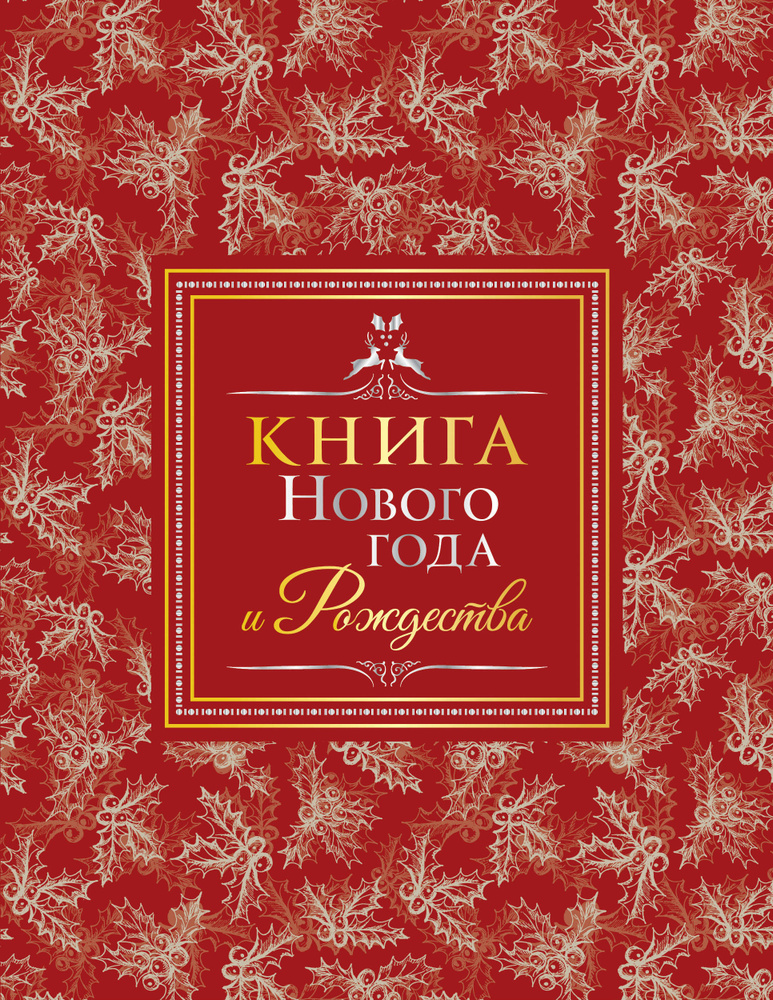 Книга Нового года и Рождества #1
