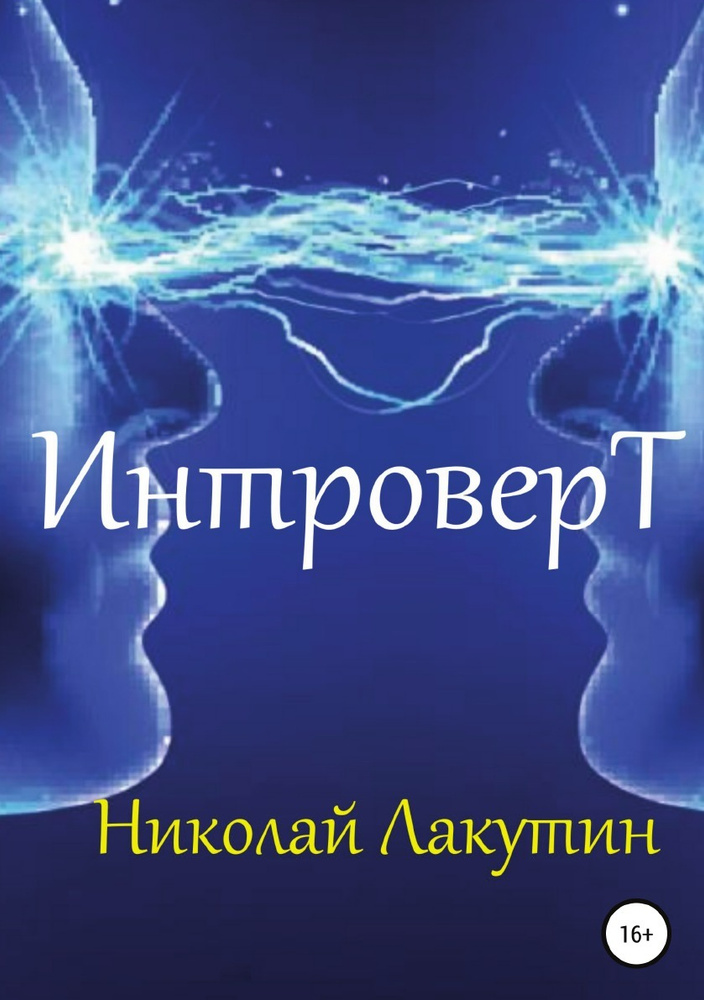 Интроверт #1