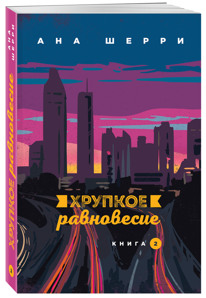 Хрупкое равновесие. Книга 2 | Шерри Ана #1