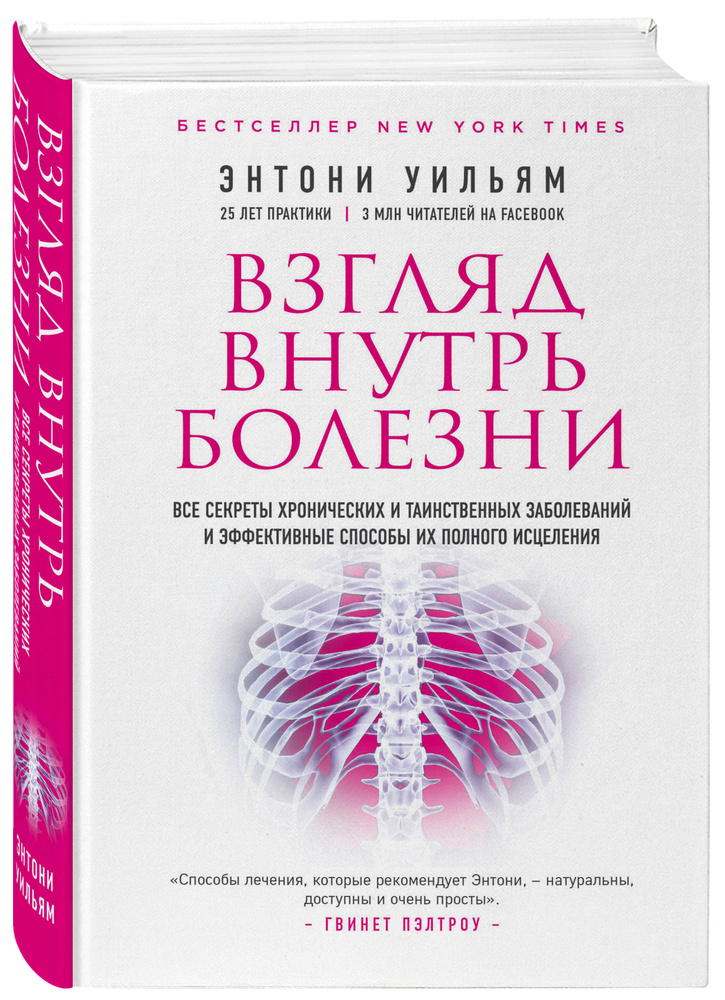 Взгляд внутрь болезни. Все секреты хронических и таинственных заболеваний и эффективные способы их полного #1