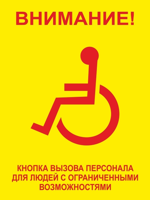 Табличка "Кнопка вызова персонала для инвалидов" 150х200 мм из пластика 3 мм 1 шт #1