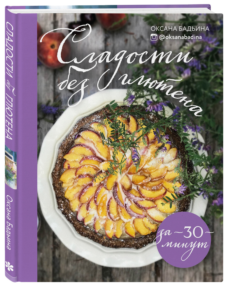 Сладости без глютена за 30 минут | Бадьина Оксана - купить с доставкой по  выгодным ценам в интернет-магазине OZON (250971606)
