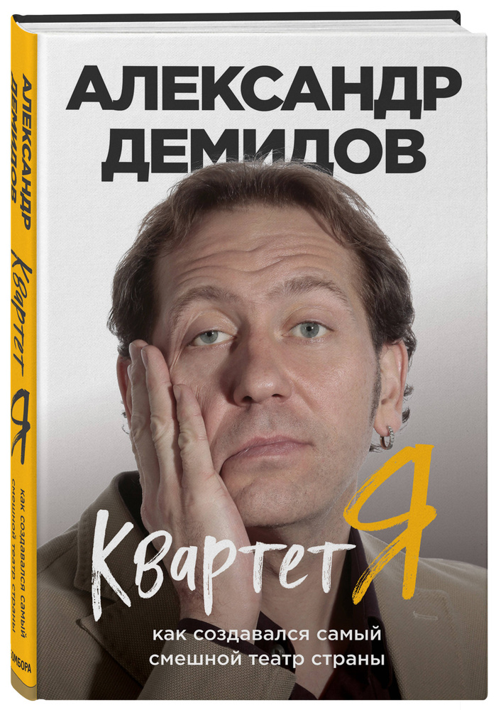 Квартет Я. Как создавался самый смешной театр страны | Демидов Александр Сергеевич #1