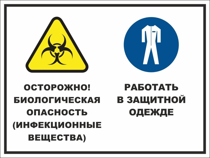 Наклейка "Билогическая опасность. Работать в защитной одежде" 400х300 мм виниловая 1 шт производство #1