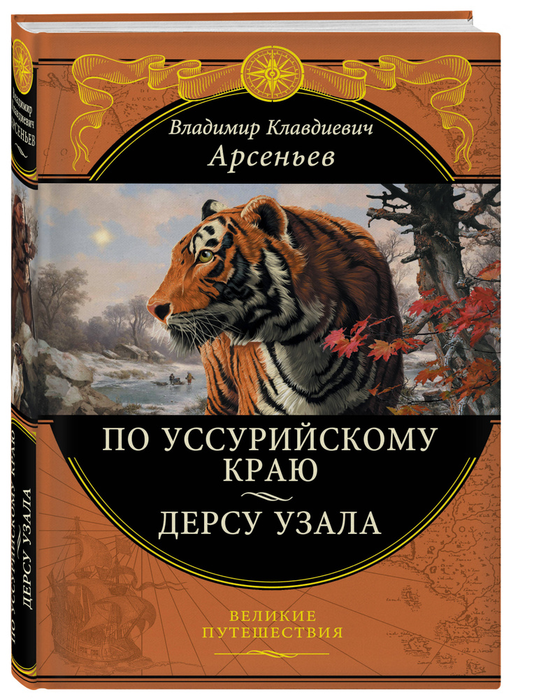 По Уссурийскому краю. Дерсу Узала | Арсеньев Владимир Клавдиевич - купить с  доставкой по выгодным ценам в интернет-магазине OZON (264562354)