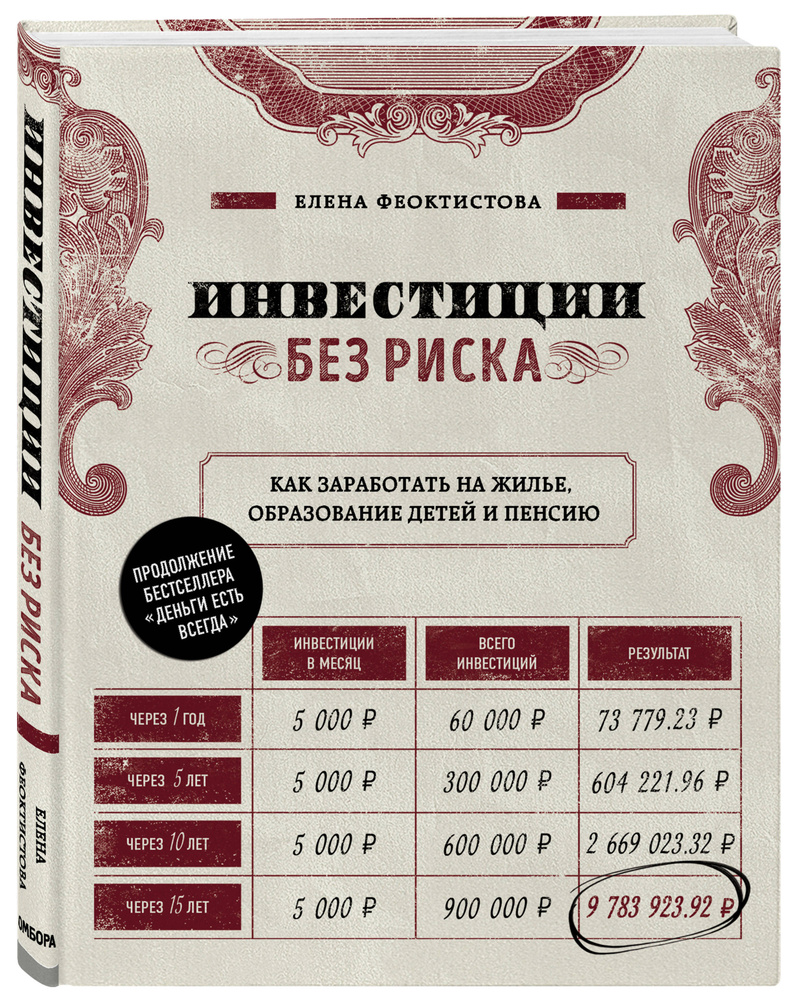 Инвестиции без риска. Как заработать на жилье, образование детей и пенсию |  Феоктистова Елена Сергеевна - купить с доставкой по выгодным ценам в  интернет-магазине OZON (250970574)