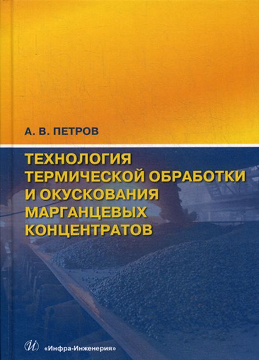 Технология термической обработки и окускования марганцевых концентратов | Петров Анатолий Васильевич #1