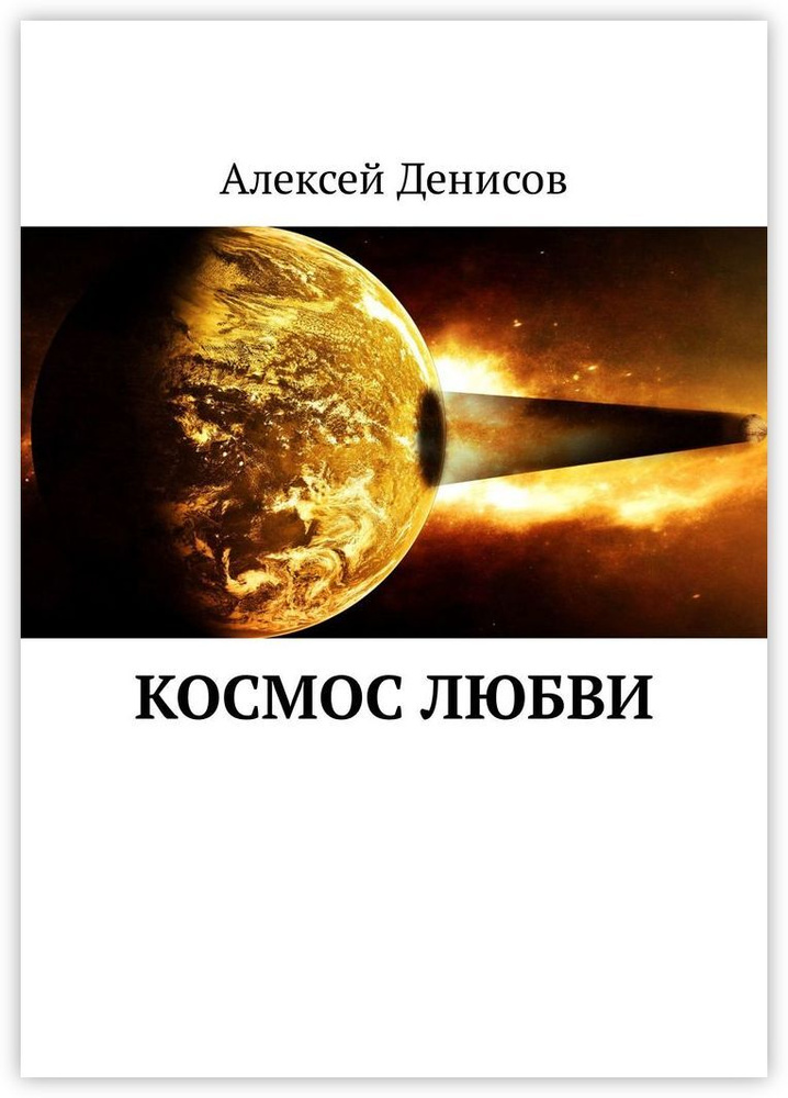 Космос любви #1