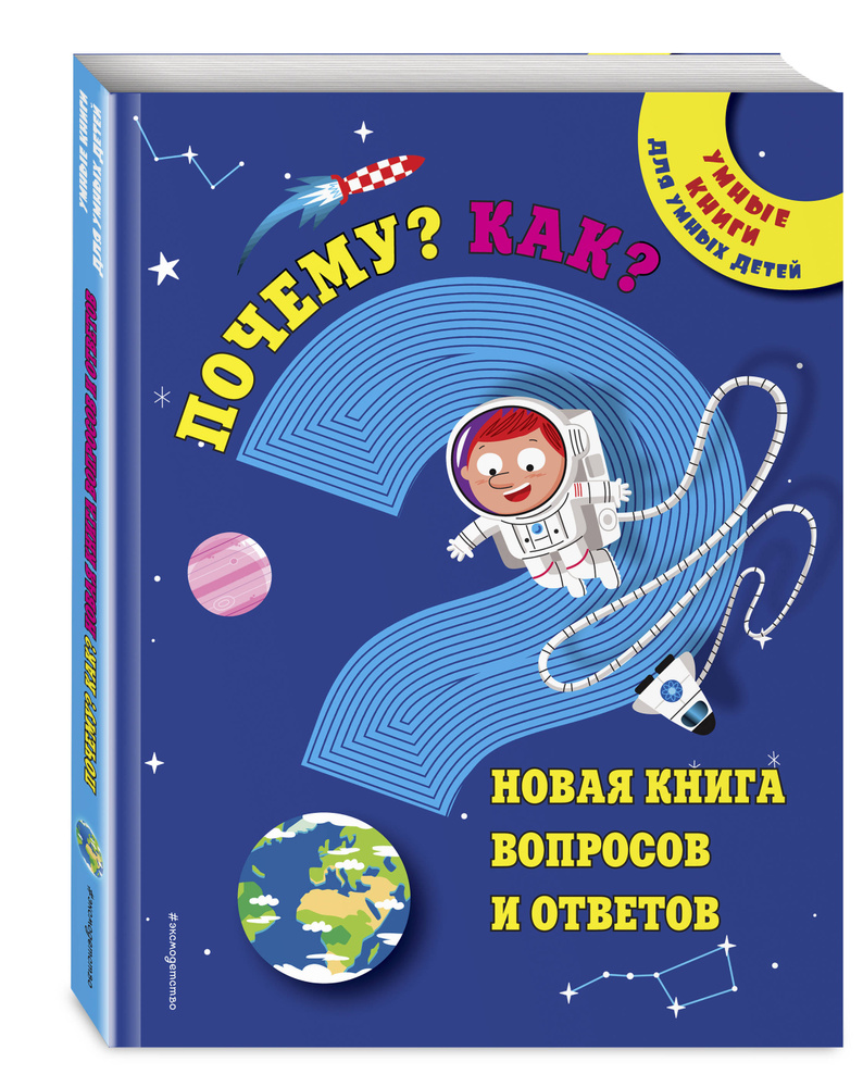 Почему? Как? Новая книга вопросов и ответов #1