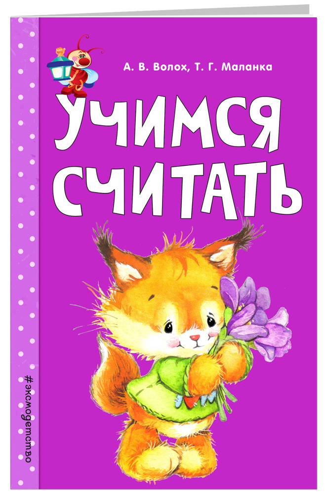 Учимся считать | Волох Алла Владимировна, Маланка Татьяна Григорьевна #1