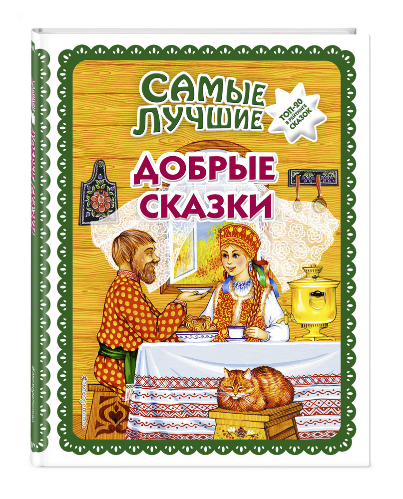 Самые лучшие добрые сказки (с крупными буквами, ил. А. Басюбиной, Ек. и Ел.  Здорновых) - купить с доставкой по выгодным ценам в интернет-магазине OZON  (266908649)