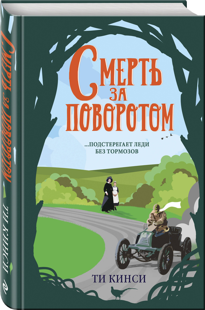 Смерть за поворотом | Кинси Ти #1