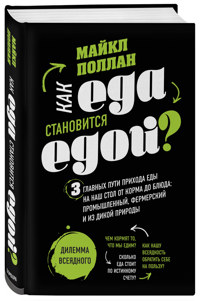 Как еда становится едой? 3 главных пути прихода еды на наш стол. Дилемма всеядного (книга в суперобложке) #1