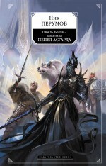 Гибель Богов-2. Книга третья. Пепел Асгарда | Перумов Ник Данилович #1
