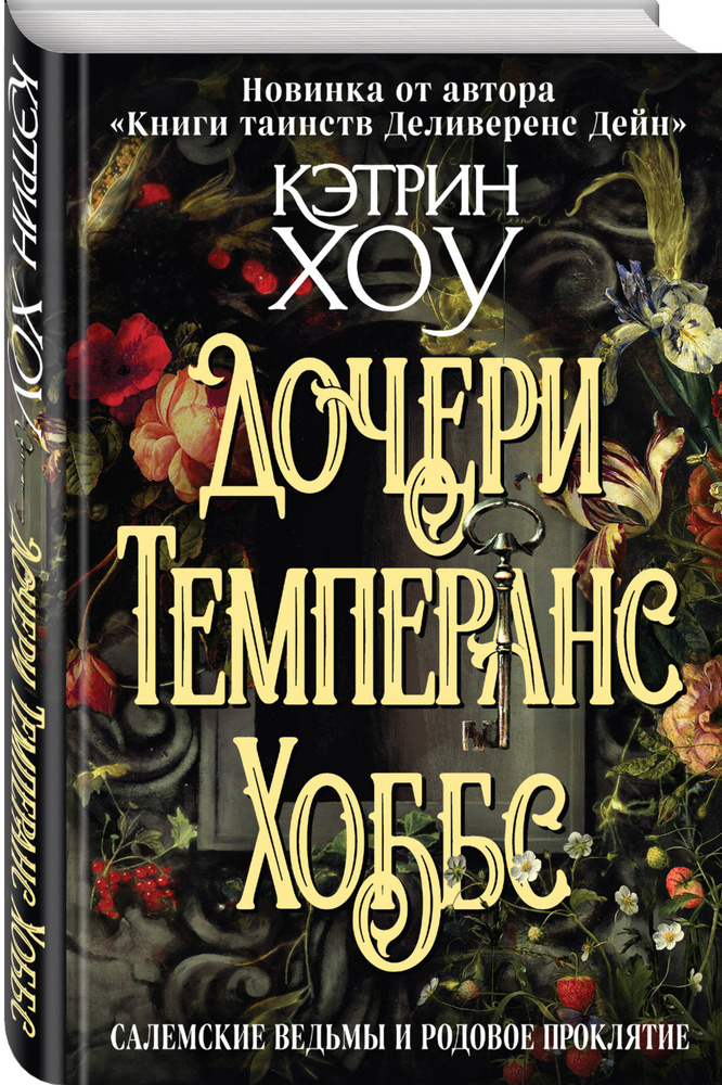 Дочери Темперанс Хоббс | Хоу Кэтрин #1