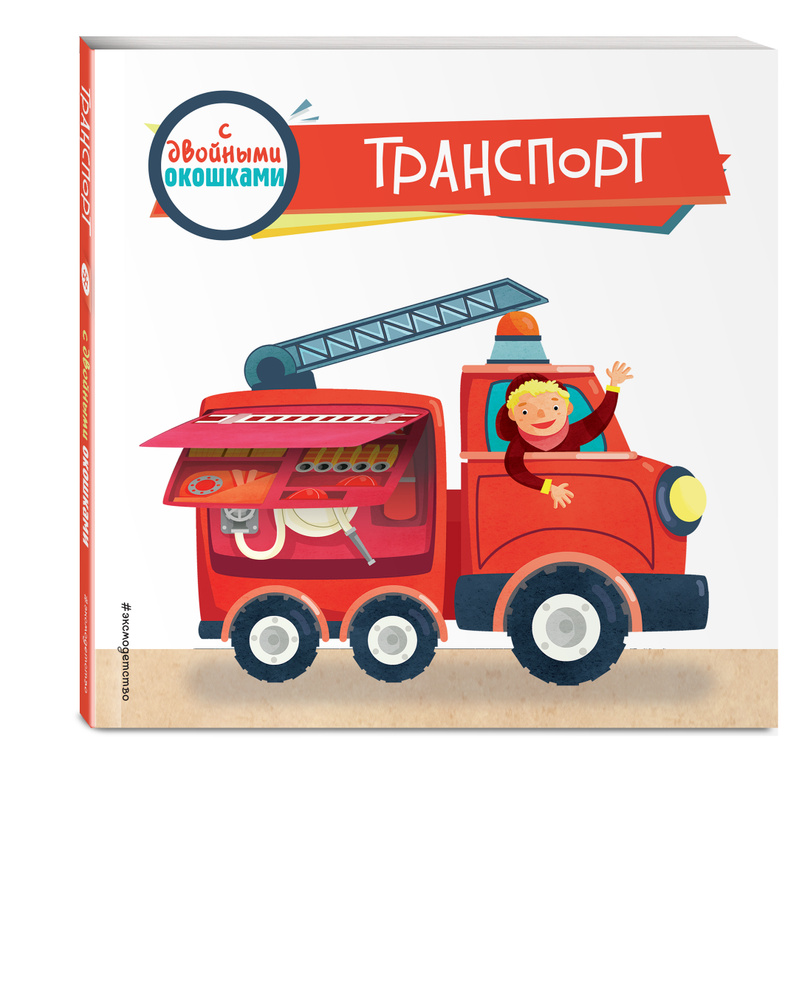 Транспорт (с двойными окошками) #1