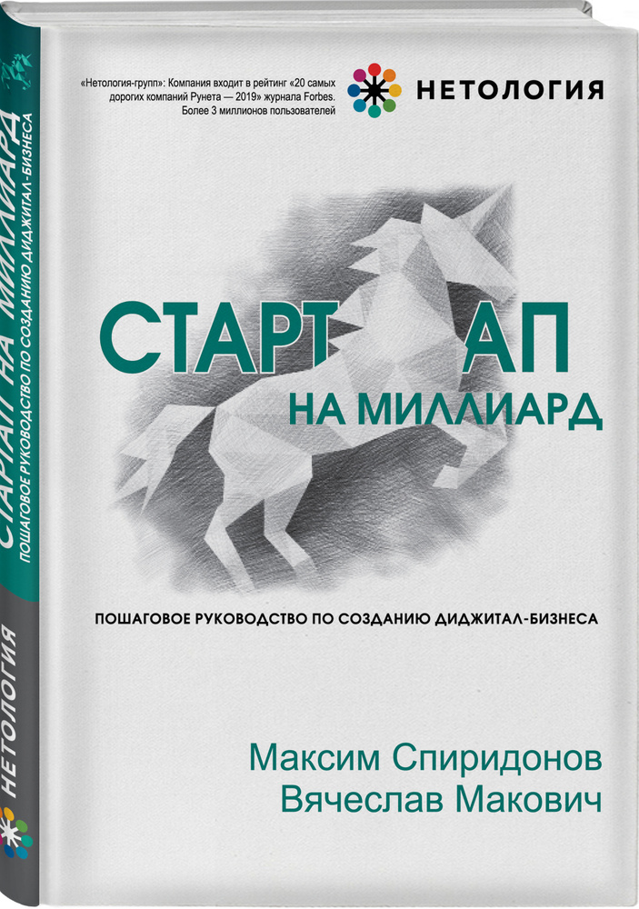 Стартап на миллиард. Пошаговое руководство по созданию диджитал-бизнеса | Спиридонов Максим Юрьевич, #1