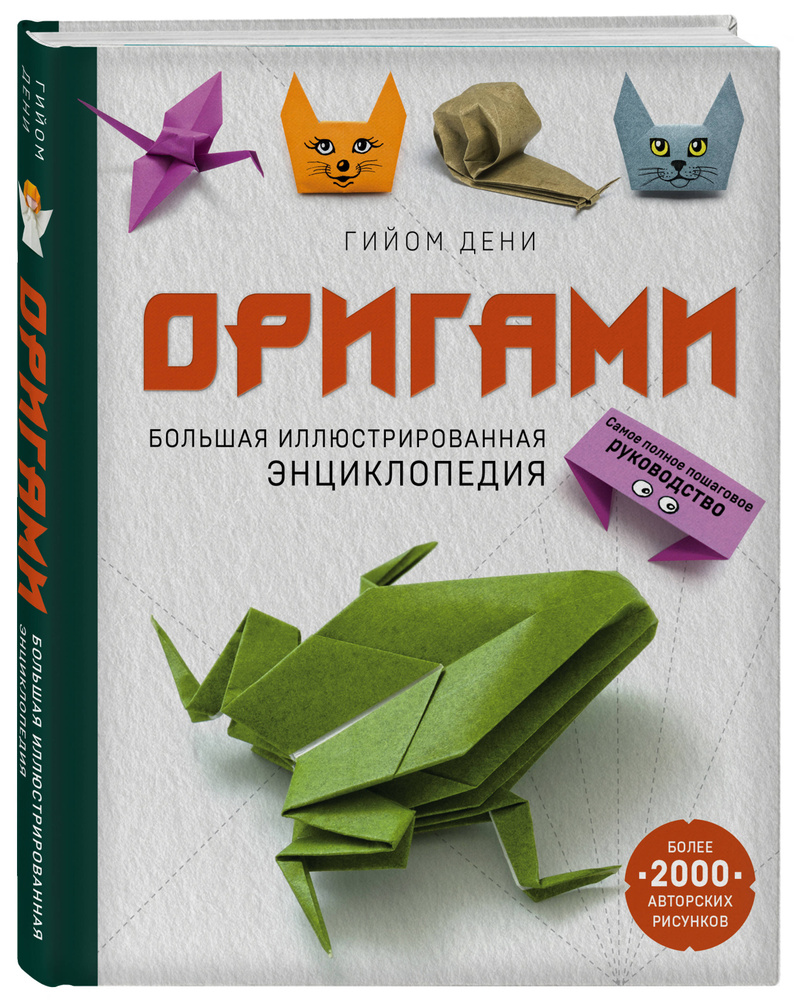 Оригами. Большая иллюстрированная энциклопедия | Дени Гийом