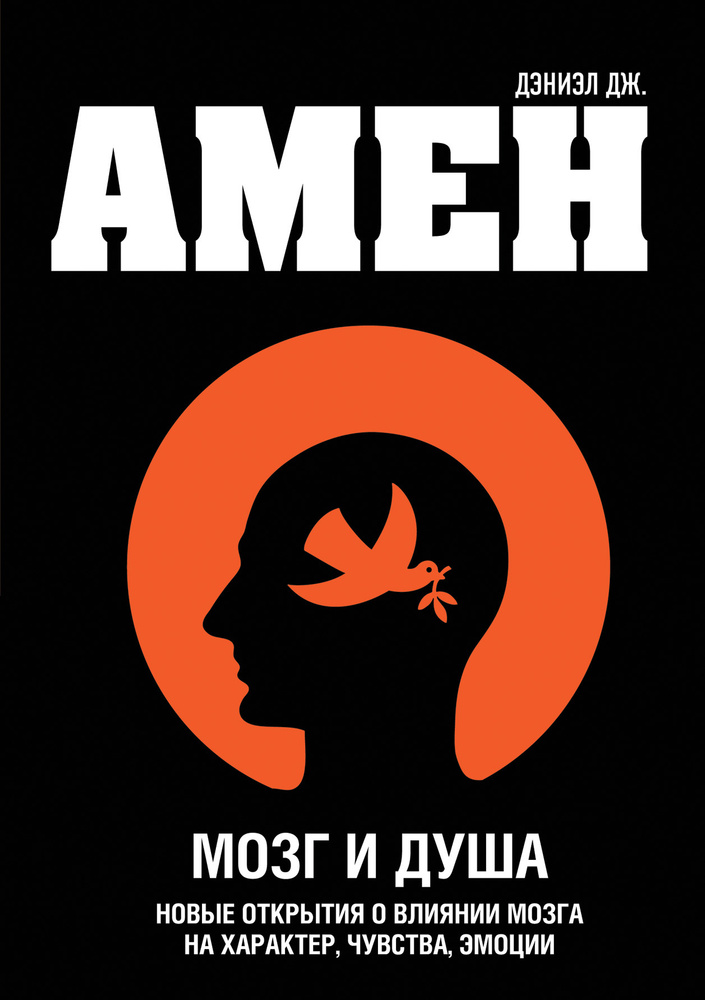 Мозг и душа. Новые открытия о влиянии мозга на характер, чувства, эмоции. | Амен Дэниэл Дж. #1