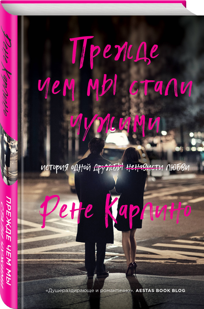 Прежде чем мы стали чужими | Карлино Рене #1