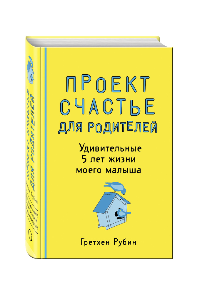 Проект Счастье для родителей. Удивительные 5 лет жизни моего малыша. Ежедневник #1