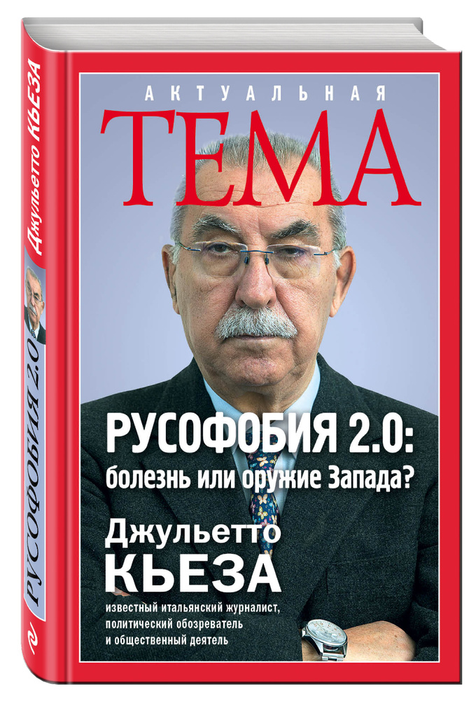 Русофобия 2.0: болезнь или оружие Запада? | Кьеза Джульетто  #1