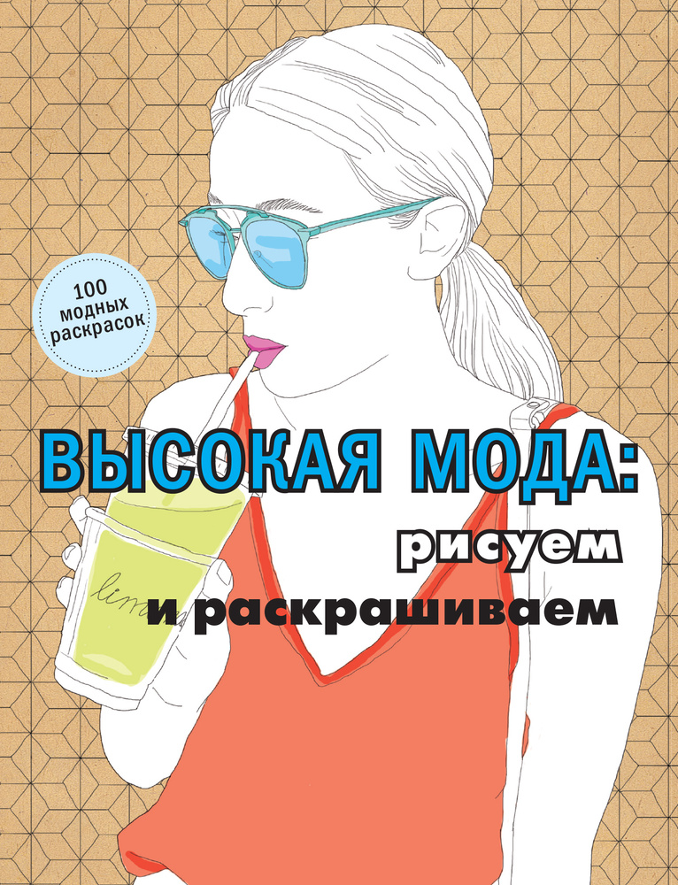 Высокая мода: рисуем и раскрашиваем | Омон Мари, Постель Надин Зиаде  #1