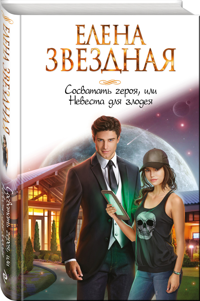 Сосватать героя, или Невеста для злодея | Звездная Елена #1