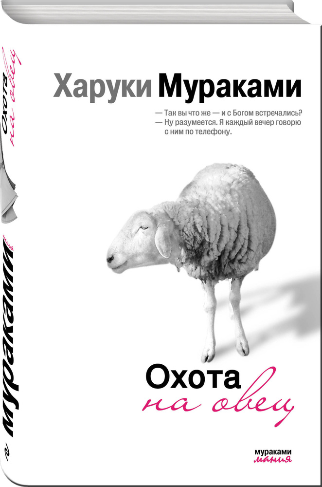 Охота на овец / A Wild Sheep Chase | Мураками Харуки #1