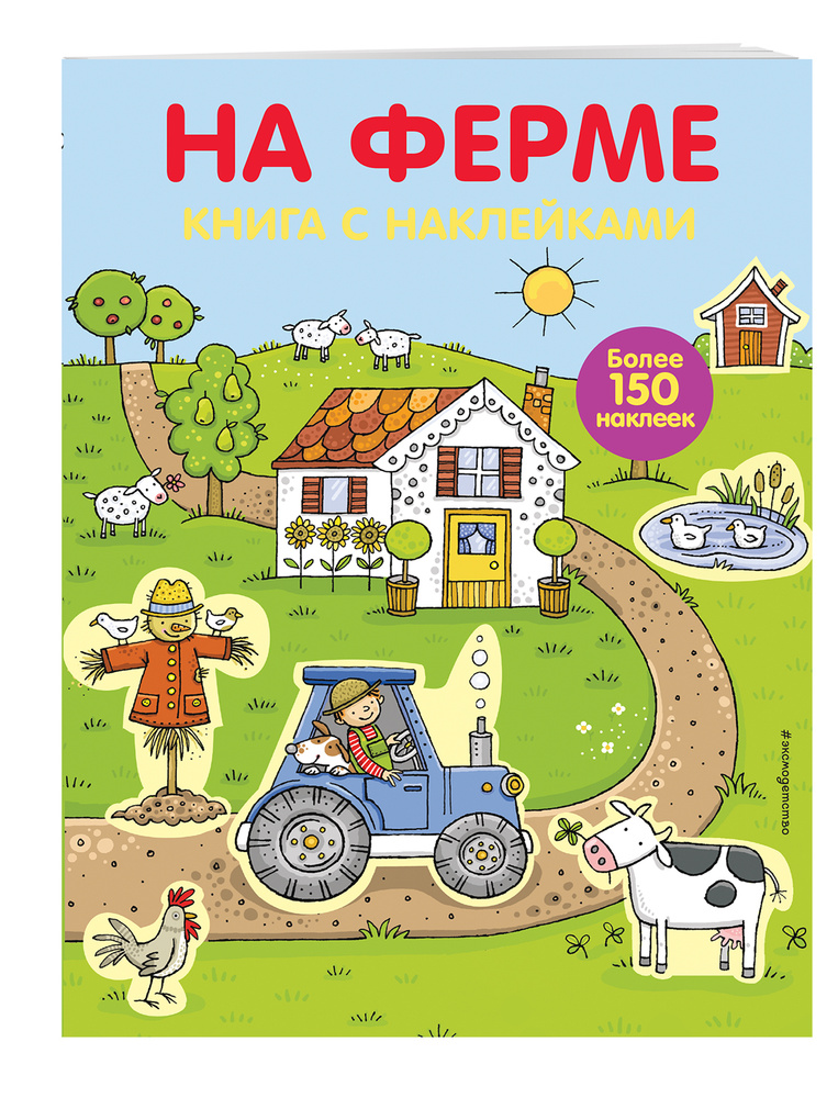 4+ На ферме (с наклейками) / Farm Stiker Book #1