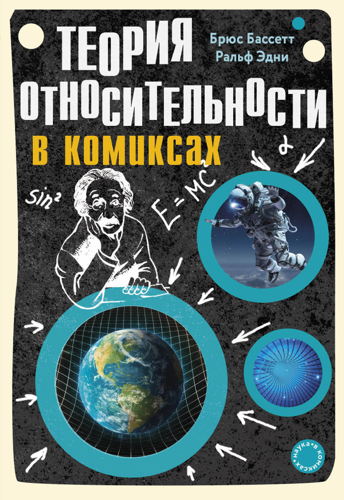 Теория относительности в комиксах | Бассетт Брюс, Эдней Ральф #1