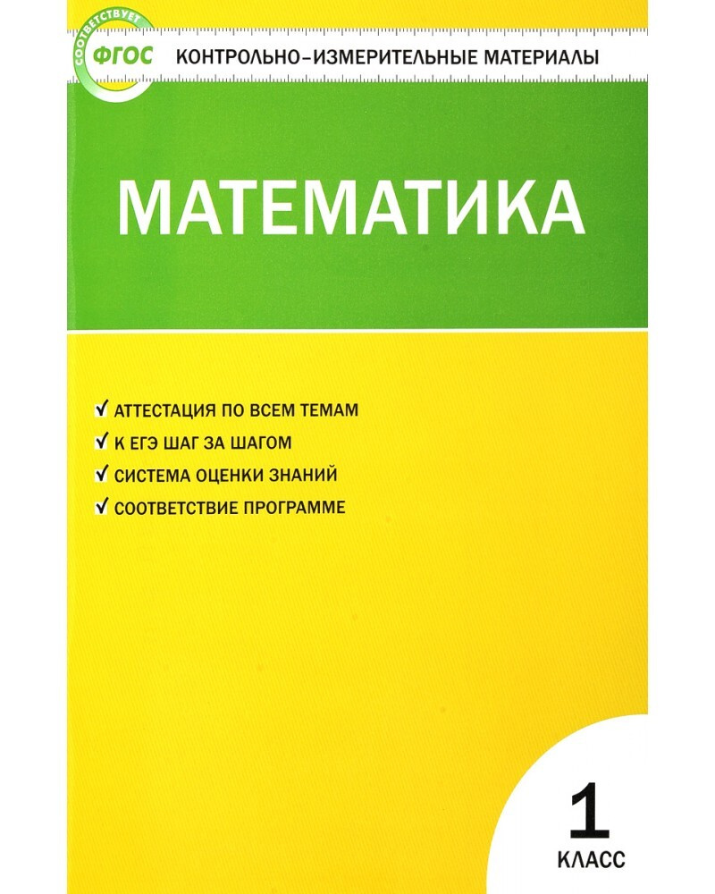 Контрольно-измерительные материалы. Математика. 1 класс | Ситникова ...