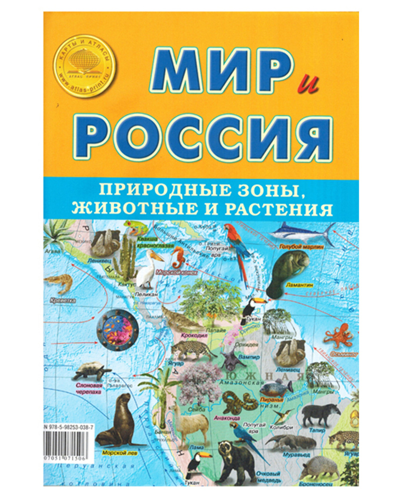 Мир и Россия. Природные зоны животные и растения. Карта складная 70 х ...