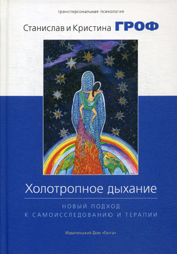 Холотропное дыхание. Новый подход к самоисследованию и терапии | Гроф Кристина, Гроф Станислав #1