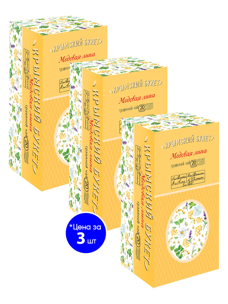 Травяной чай "Медовая липа" ТМ Крымский букет 20пакетиков по 1,5гр, 3 штуки  #1