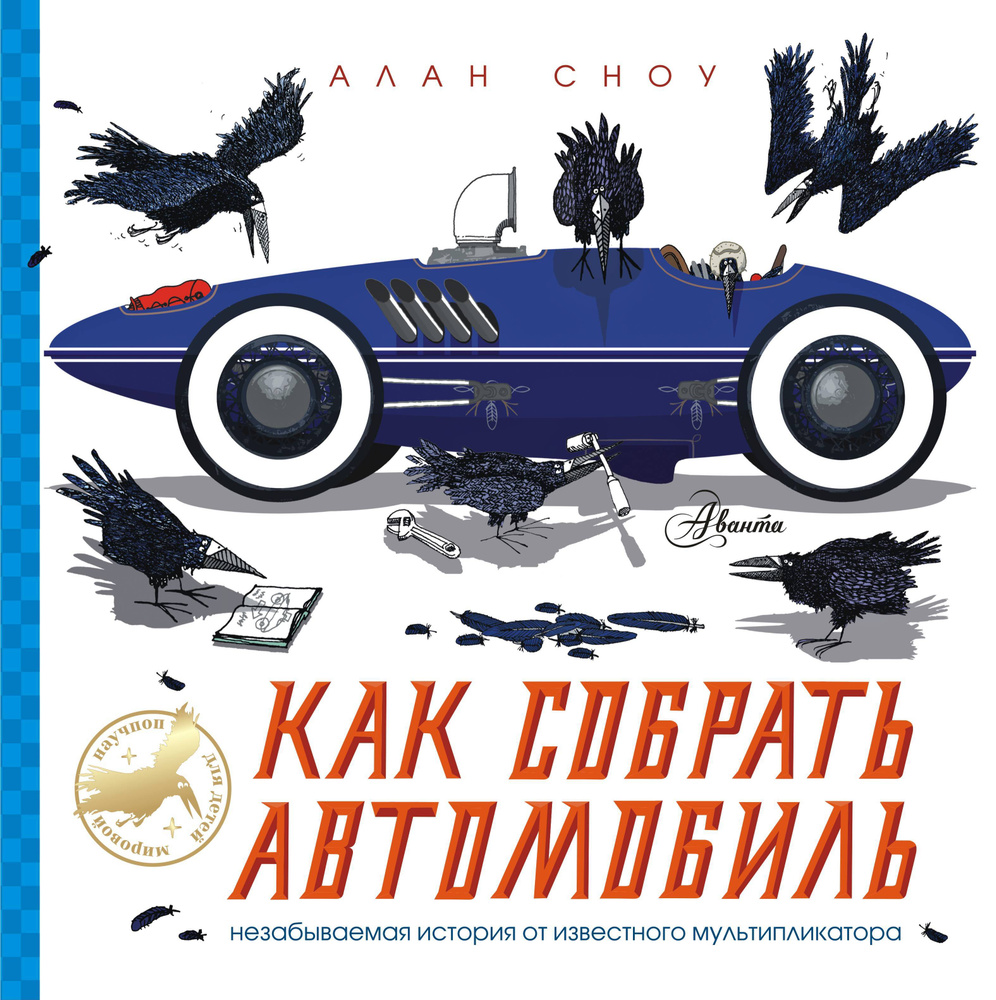 Как собрать автомобиль | Сноу Алан - купить с доставкой по выгодным ценам в  интернет-магазине OZON (250451891)