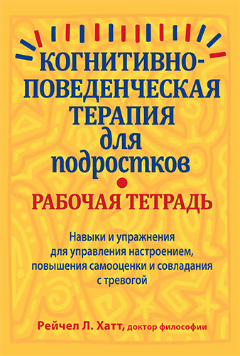 Когнитивно-поведенческая терапия для подростков. Рабочая тетрадь. Навыки и упражнения для управления #1