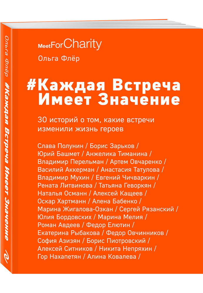 Каждая встреча имеет значение | Флёр Ольга Борисовна #1