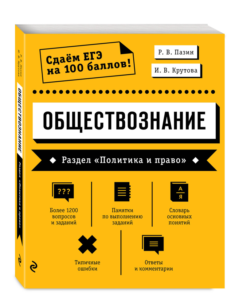 Обществознание. Раздел Политика и право | Пазин Роман Викторович, Крутова Ирина Владимировна #1